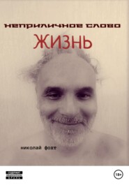 бесплатно читать книгу Неприличное слово жизнь автора Николай Фохт