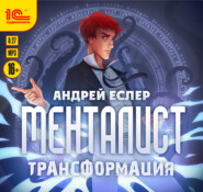 бесплатно читать книгу Менталист. Трансформация автора Андрей Еслер