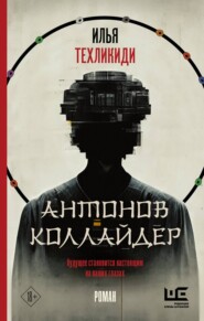 бесплатно читать книгу Антонов коллайдер автора Илья Техликиди