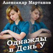 бесплатно читать книгу Однажды в День У автора Александр Мартаков
