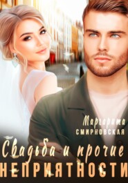 бесплатно читать книгу Свадьба и прочие неприятности 2 автора Маргарита Смирновская