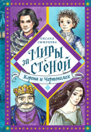 бесплатно читать книгу Корона и Чертополох автора Оксана Смирнова