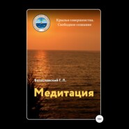 бесплатно читать книгу Медитация автора Георгий Богословский