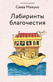 бесплатно читать книгу Лабиринты благочестия автора архимандрит Савва (Мажуко)