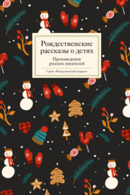бесплатно читать книгу Рождественские рассказы о детях автора  Сборник