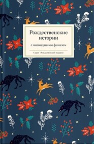 бесплатно читать книгу Рождественские истории с неожиданным финалом автора  Сборник