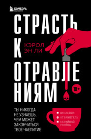 бесплатно читать книгу Страсть к отравлениям. Ты никогда не узнаешь, чем может закончиться твое чаепитие автора Кэрол Эн Ли