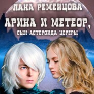 бесплатно читать книгу Арина и Метеор, сын астероида Цереры автора Лана Ременцова
