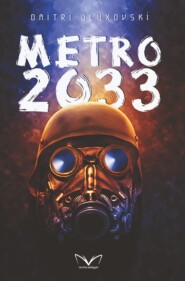 бесплатно читать книгу Metro-2033 автора Дмитрий Глуховский