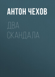 бесплатно читать книгу Два скандала автора Антон Чехов