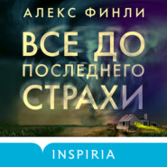 бесплатно читать книгу Все до последнего страхи автора Алекс Финли