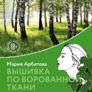 бесплатно читать книгу Вышивка по ворованной ткани автора Мария Арбатова