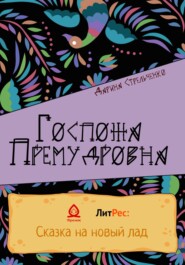 бесплатно читать книгу Госпожа Премудровна автора Дарина Стрельченко