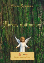 бесплатно читать книгу Ангел, мой Ангел автора Ольга Кузьмина
