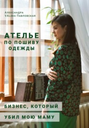 бесплатно читать книгу Ателье по пошиву одежды: бизнес, который убил мою маму автора Александра Павловская