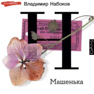 бесплатно читать книгу Машенька автора Владимир Набоков