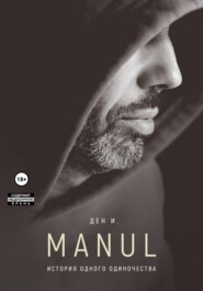 бесплатно читать книгу МАНУЛ: история одного одиночества автора Ден И.