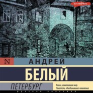 бесплатно читать книгу Петербург автора Андрей Белый