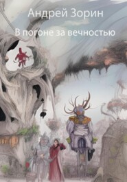 бесплатно читать книгу В погоне за вечностью автора Андрей Зорин
