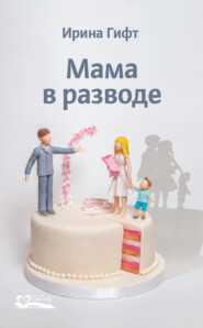 бесплатно читать книгу Мама в разводе автора Ирина Гифт