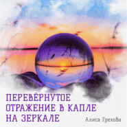 бесплатно читать книгу Перевёрнутое отражение в капле на зеркале автора Алиса Грекова