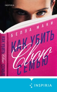 бесплатно читать книгу Как убить свою семью автора Белла Маки