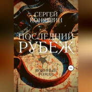 бесплатно читать книгу Последний рубеж автора Сергей Коняшин