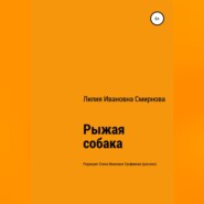 бесплатно читать книгу Рыжая собака автора Лилия Смирнова