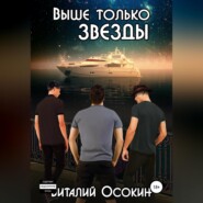 бесплатно читать книгу Выше только звёзды автора Виталий Осокин