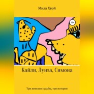 бесплатно читать книгу Кайли, Луиза, Симона автора Мила Хвой