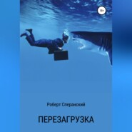 бесплатно читать книгу Перезагрузка автора Роберт Сперанский