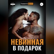 бесплатно читать книгу Невинная в подарок автора Саманта Джонс