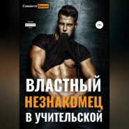 бесплатно читать книгу Властный незнакомец в учительской автора Саманта Джонс