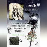 бесплатно читать книгу В стране слепых я слишком зрячий, или Королевство кривых… Книга 1. Том 2 автора Татьяна Иванько