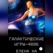 бесплатно читать книгу Галактические игры – 4695 автора Елена Ха