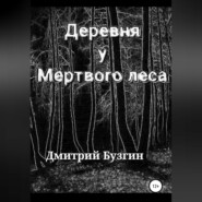 бесплатно читать книгу Деревня у мертвого леса автора Дмитрий Бузгин