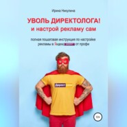 бесплатно читать книгу Уволь директолога! и настрой рекламу сам автора Ирина Никулина