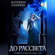 бесплатно читать книгу До рассвета автора  Катерина Лазарева