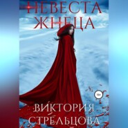 бесплатно читать книгу Невеста Жнеца автора Виктория Стрельцова
