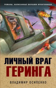 бесплатно читать книгу Личный враг Геринга автора Владимир Осипенко