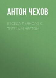 бесплатно читать книгу Беседа пьяного с трезвым чёртом автора Антон Чехов