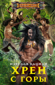 бесплатно читать книгу Хрен с Горы автора Изяслав Кацман