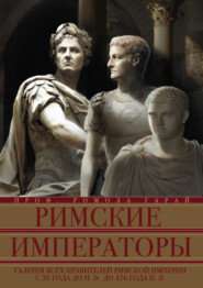 бесплатно читать книгу Римские императоры. Галерея всех правителей Римской империи с 31 года до н. э. до 476 года н. э. автора Ромола Гарай