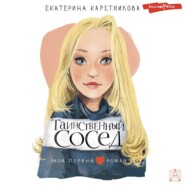 бесплатно читать книгу Таинственный сосед автора Екатерина Каретникова