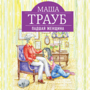 бесплатно читать книгу Падшая женщина автора Маша Трауб
