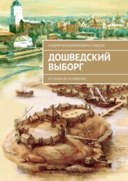 бесплатно читать книгу Дошведский Выборг. От скалы до основания автора Андрей Ставцев