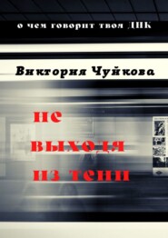 бесплатно читать книгу Не выходя из тени. О чем говорит твоя ДНК автора Виктория Чуйкова