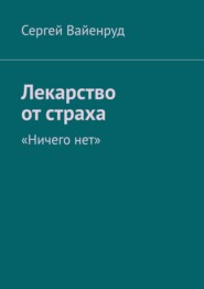 бесплатно читать книгу Лекарство от страха. «Исихазм» автора Сергий Мизов