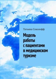 бесплатно читать книгу Модель работы с пациентами в медицинском туризме автора Татьяна Соколофф