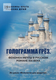 бесплатно читать книгу Голограмма грёз. Феномен мечты в русском романе XXI века. Из цикла «Филология для эрудитов» автора Ольга Ладохина